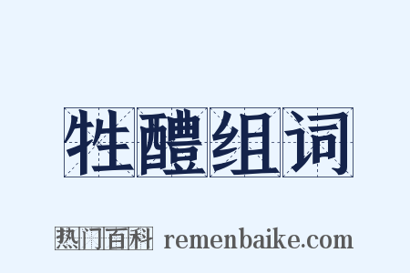 牲醴组词是什么意思的图片
